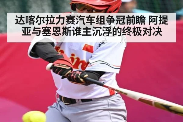 达喀尔拉力赛汽车组争冠前瞻 阿提亚与塞恩斯谁主沉浮的终极对决