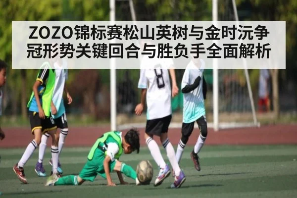 ZOZO锦标赛松山英树与金时沅争冠形势关键回合与胜负手全面解析