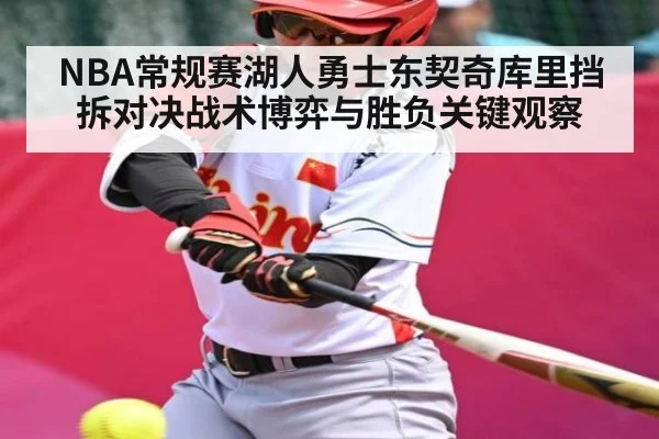 NBA常规赛湖人勇士东契奇库里挡拆对决战术博弈与胜负关键观察