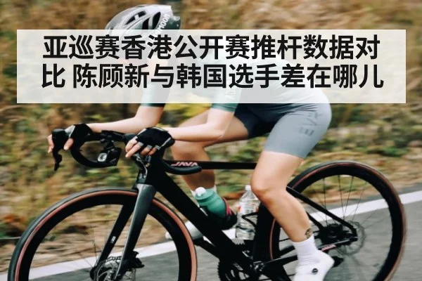 亚巡赛香港公开赛推杆数据对比 陈顾新与韩国选手差在哪儿